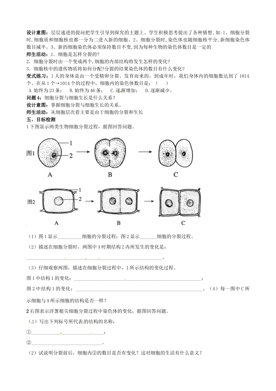 云南省保山曙光学校七年级生物上册《223细胞通过分裂产生新细胞》教学设计_第2页