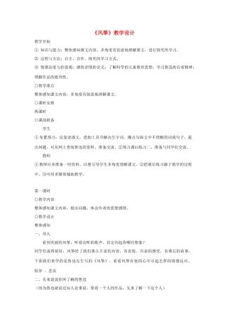 福建省泉州市七年级语文上册 第4课《风筝》教学设计 语文版
