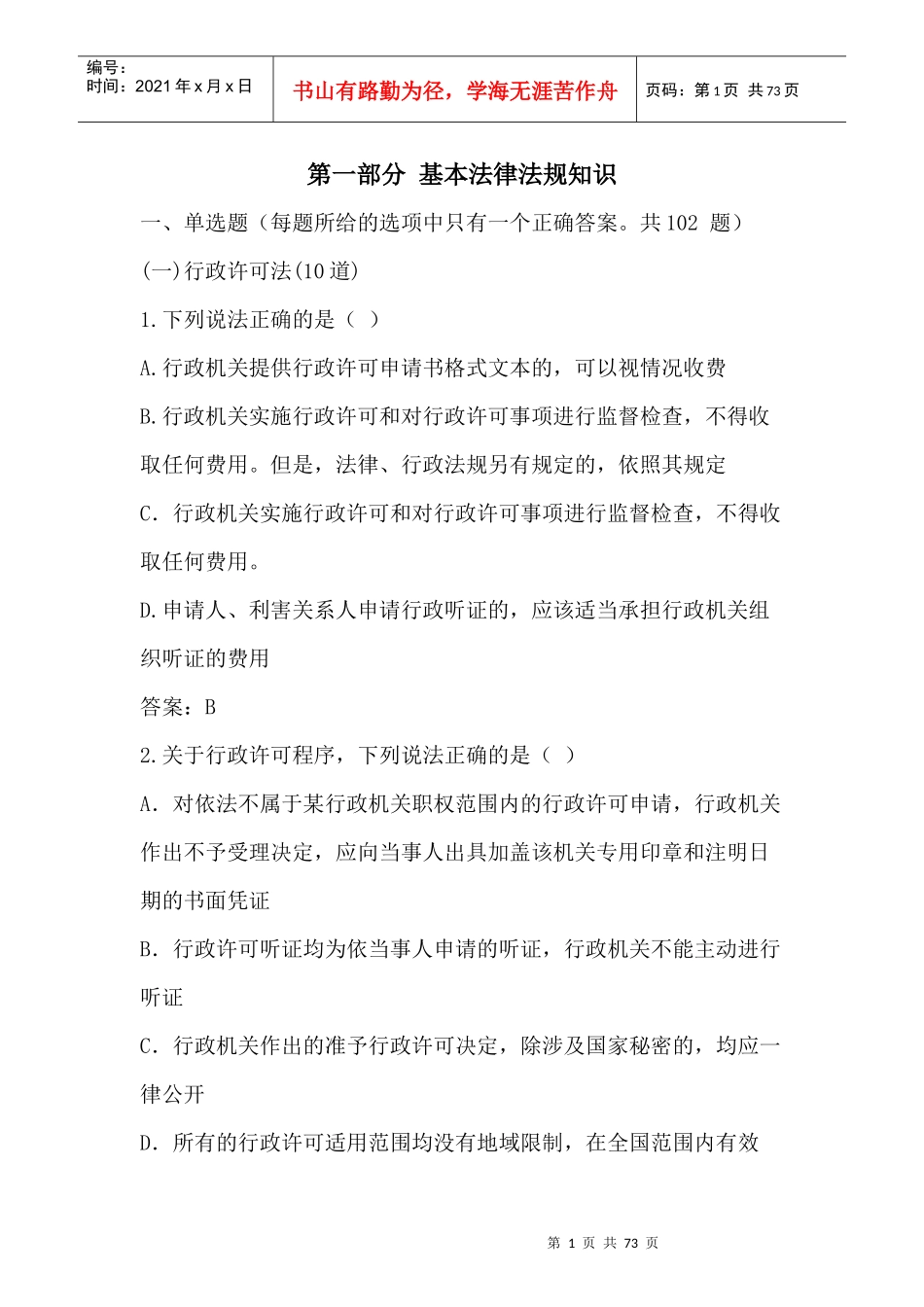 基本法律法规知识_第1页