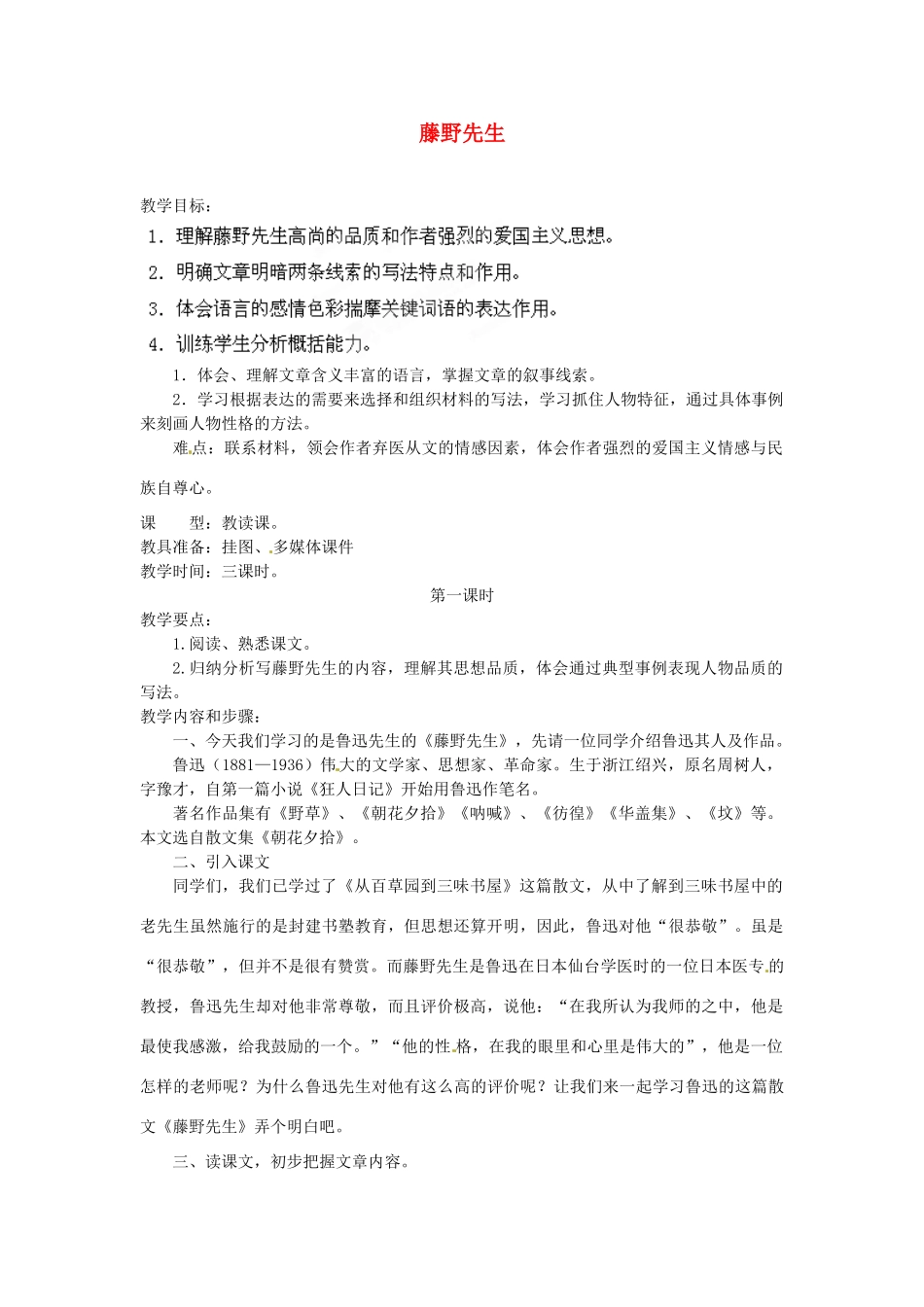 安徽省灵璧中学八年级语文下册 1 藤野先生（第一课时）教案 新人教版_第1页