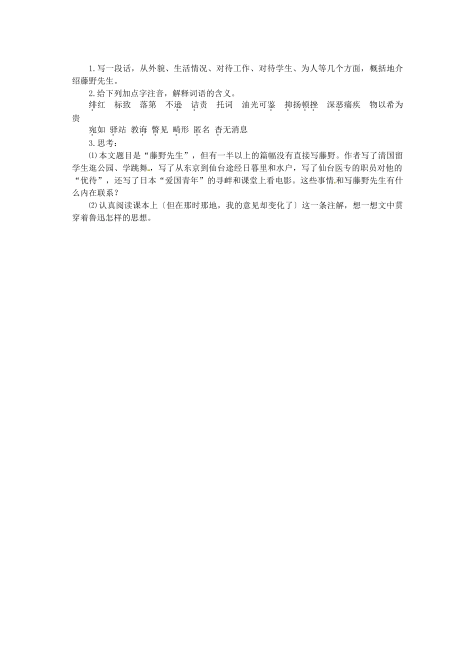 安徽省灵璧中学八年级语文下册 1 藤野先生（第一课时）教案 新人教版_第3页