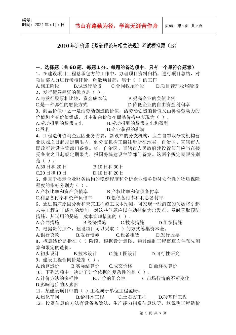 XXXX造价工程师 法规模拟试题2_第1页