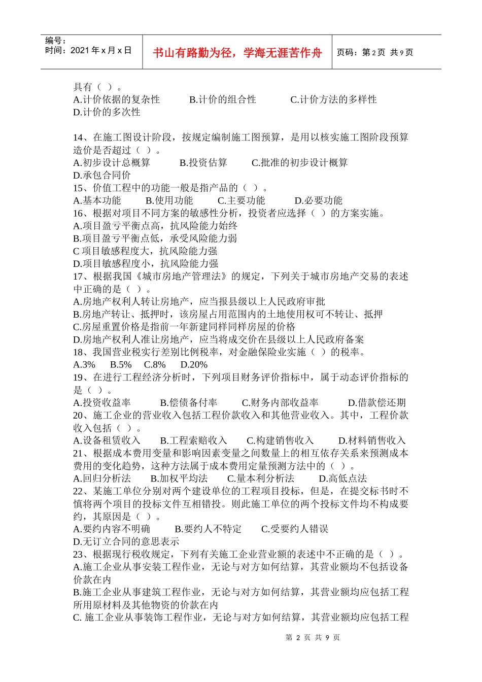 XXXX造价工程师 法规模拟试题2_第2页