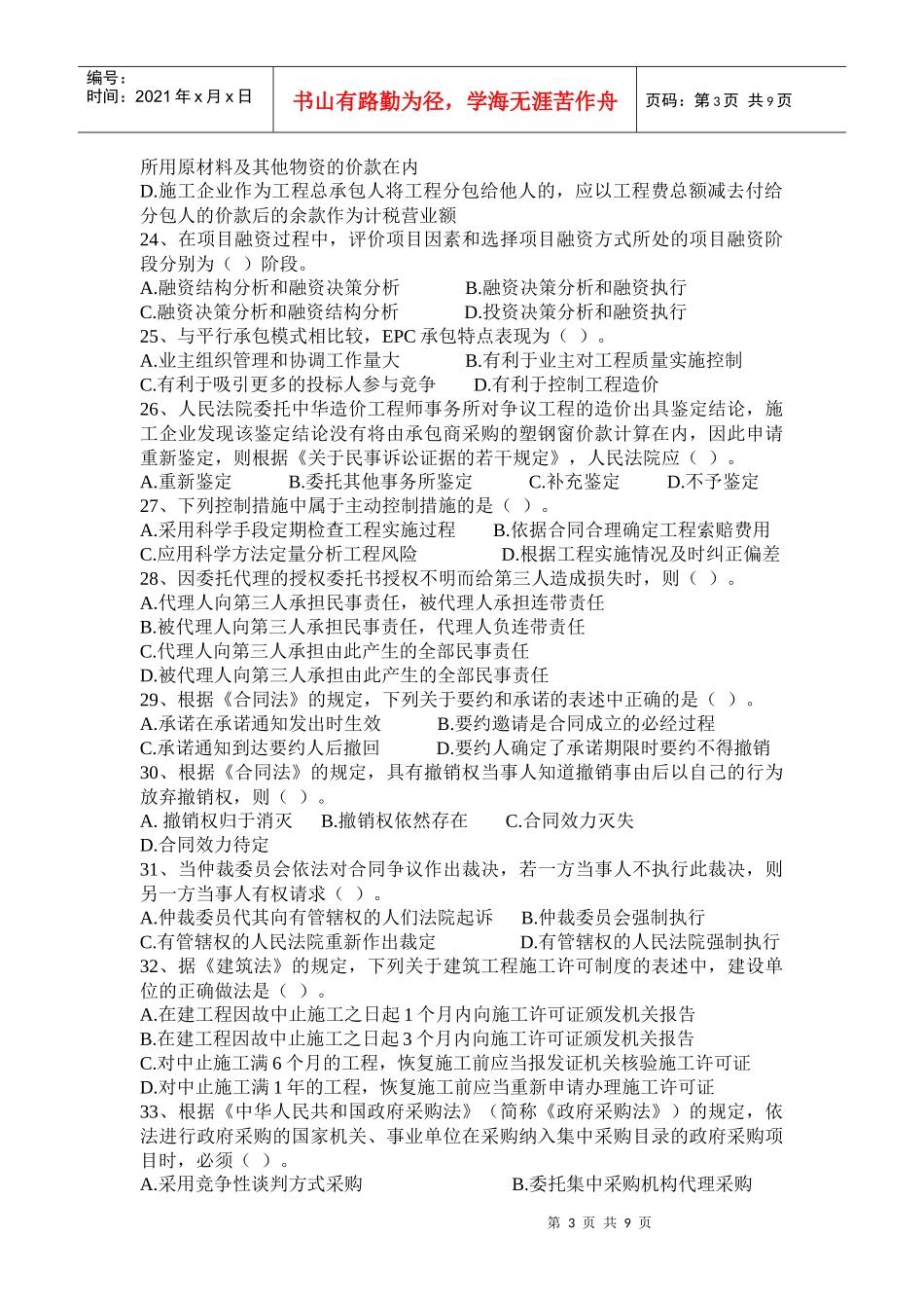 XXXX造价工程师 法规模拟试题2_第3页