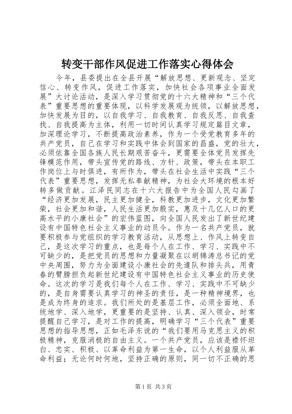 转变干部作风促进工作落实心得体会_第1页
