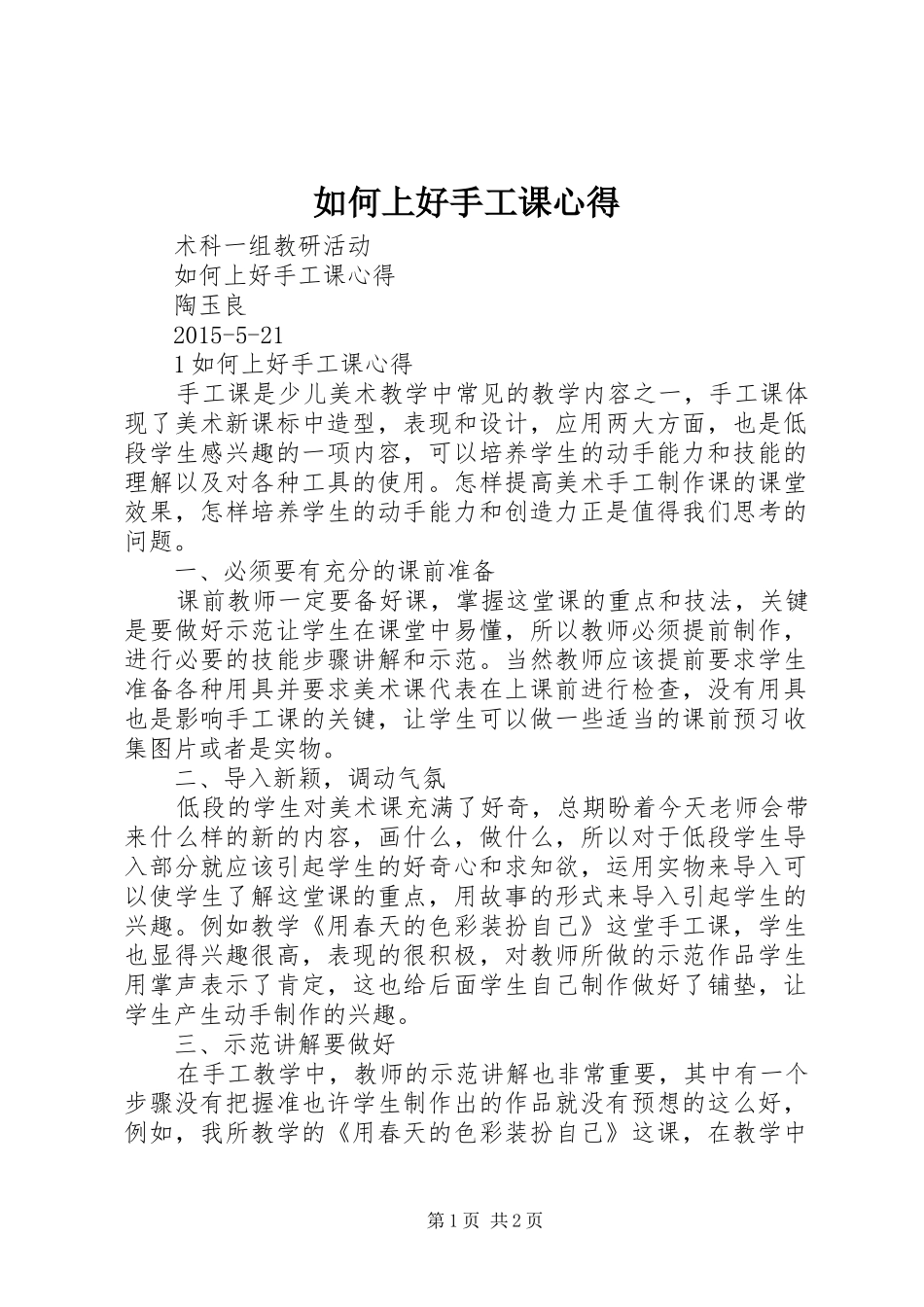 如何上好手工课心得_第1页