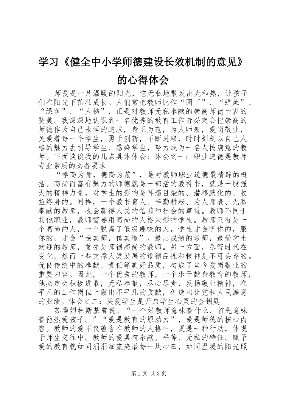 学习《健全中小学师德建设长效机制的意见》的心得体会_第1页