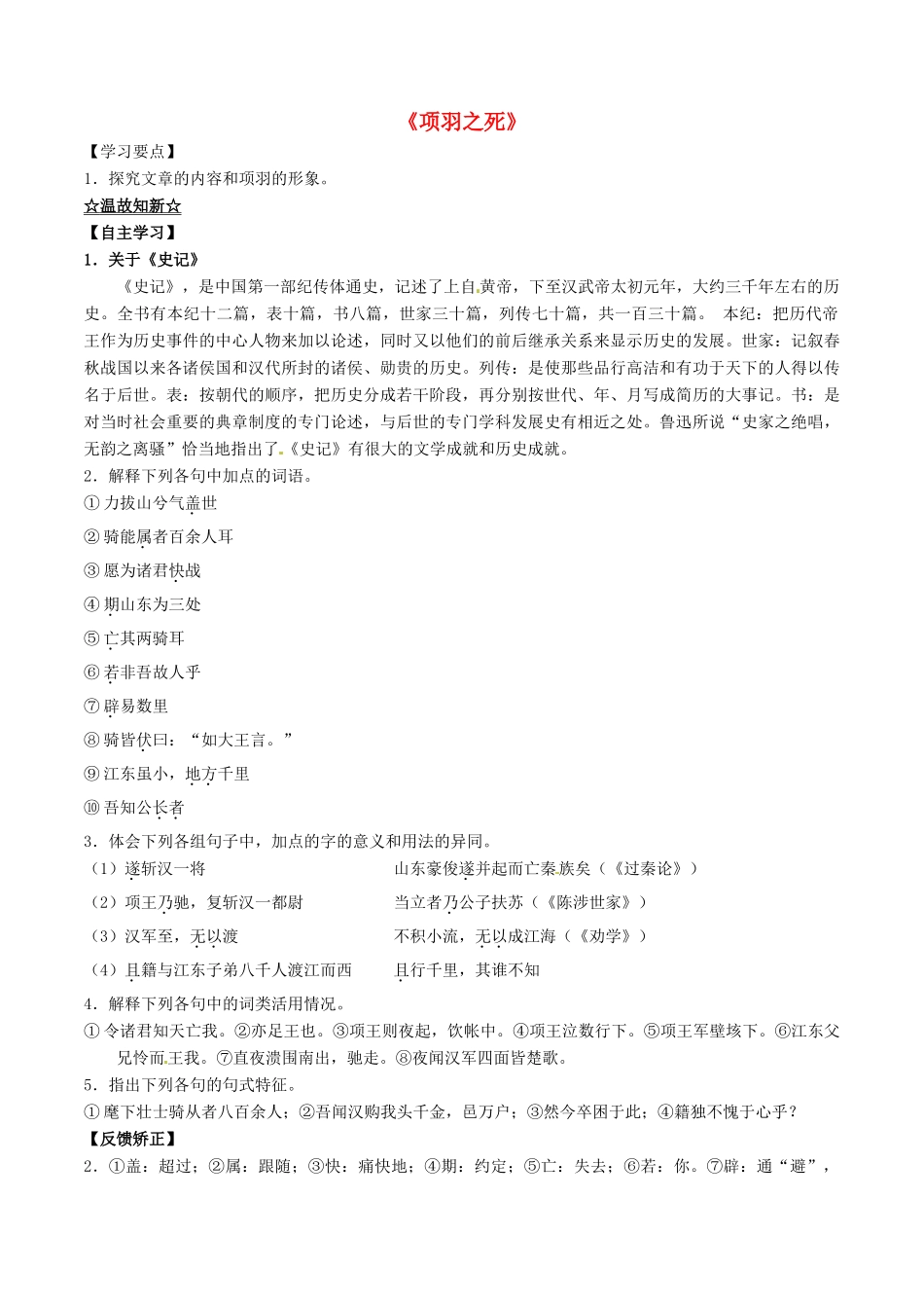 高中语文 专题12《项羽之死》（讲）（基础版）新人教版选修《中国古代诗歌散文欣赏》-新人教版高二《中国古代诗歌散文欣赏》语文教案_第1页