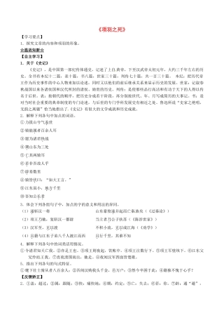 高中语文 专题12《项羽之死》（讲）（基础版）新人教版选修《中国古代诗歌散文欣赏》-新人教版高二《中国古代诗歌散文欣赏》语文教案
