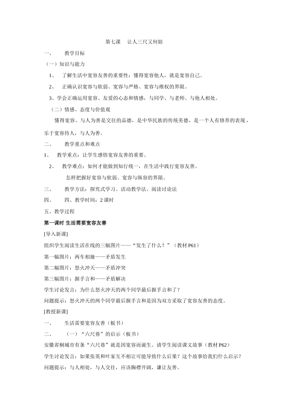 初一政治第七课《让人三尺又何妨》_第1页