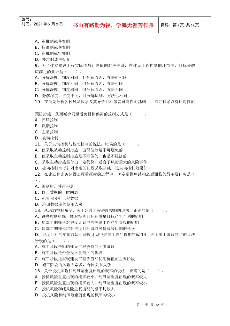XX年监理工程师考试理论与法规真题及答案_第2页