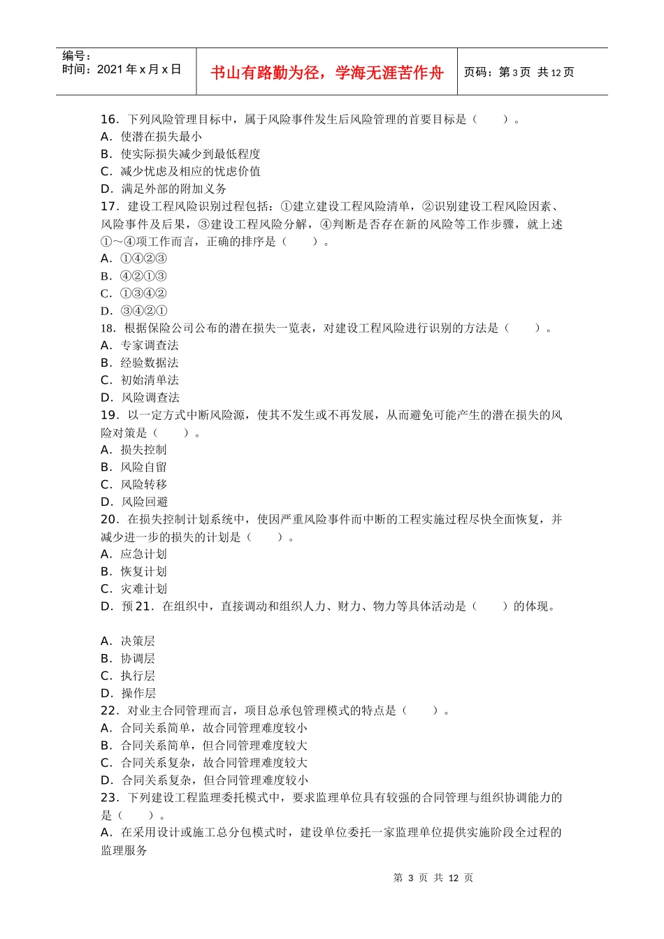 XX年监理工程师考试理论与法规真题及答案_第3页