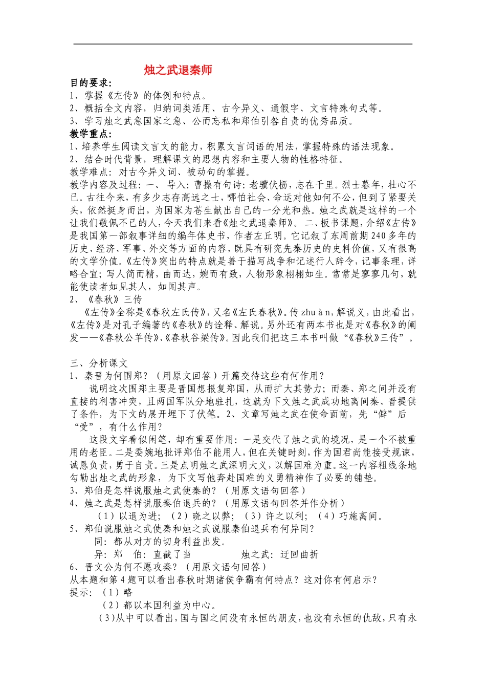 高中语文 《烛之武退秦师》教案 新课标人教版必修1_第1页
