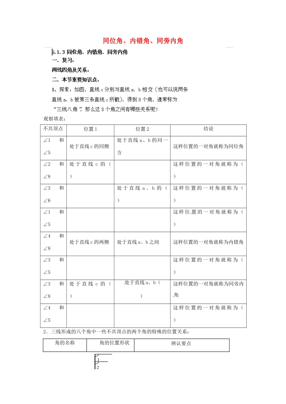 云南省会泽县金钟镇第三中学七年级数学下册 5.1.3 同位角、内错角、同旁内角教案 新人教版_第1页