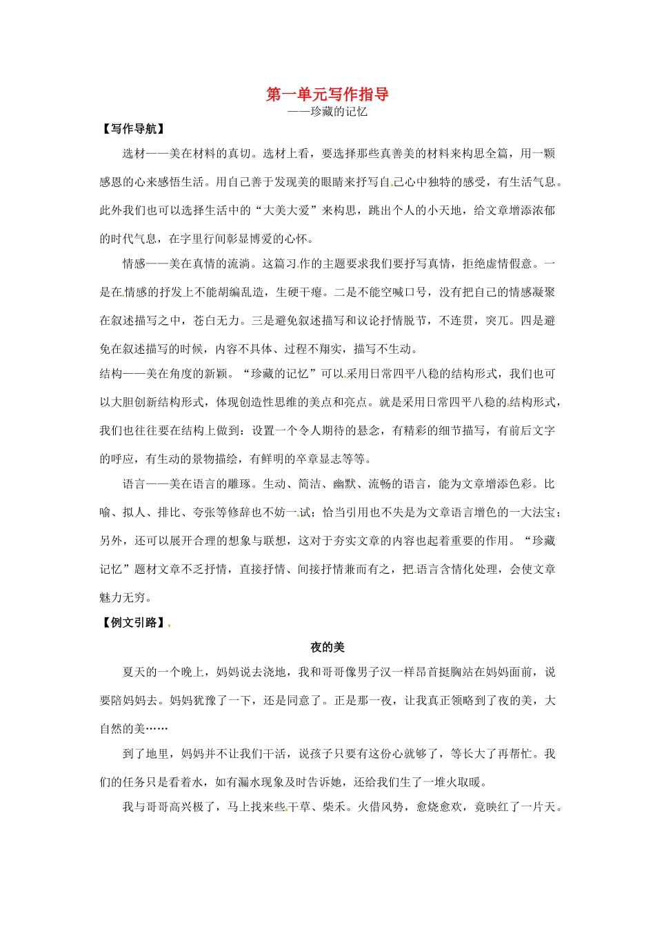 春八年级语文下册 第一单元 写作指导教案 （新版）语文版-（新版）语文版初中八年级下册语文教案_第1页