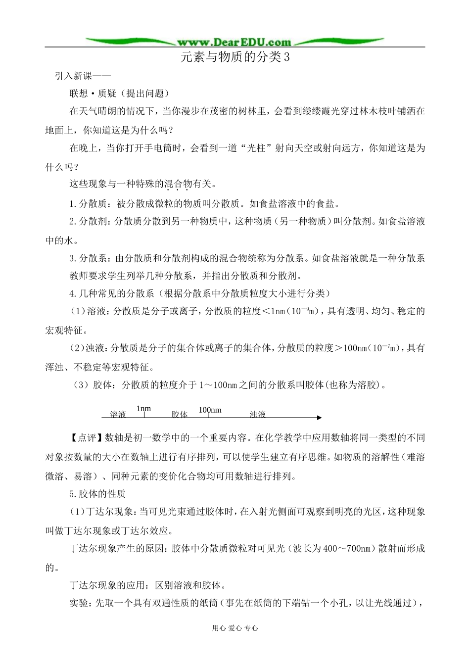 高中化学元素与物质的分类教案3鲁科版 必修1_第1页