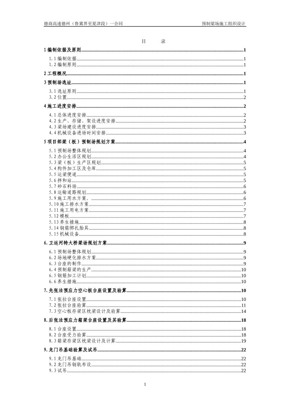 一合同制梁场箱梁预制场建设方案_第1页