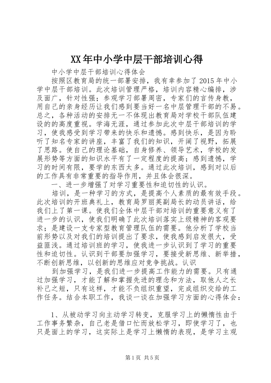 XX年中小学中层干部培训心得_第1页