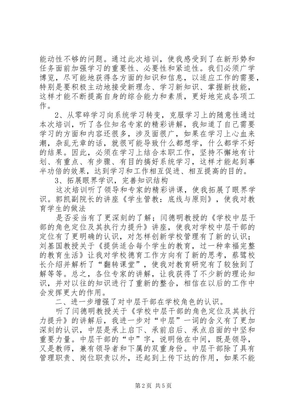 XX年中小学中层干部培训心得_第2页
