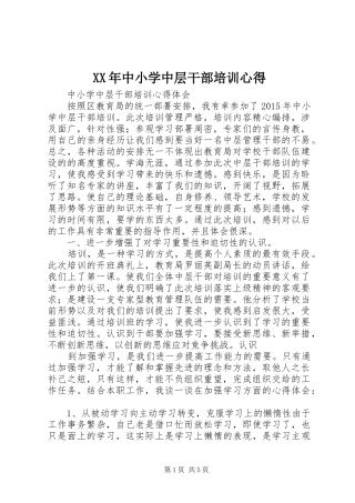 XX年中小学中层干部培训心得