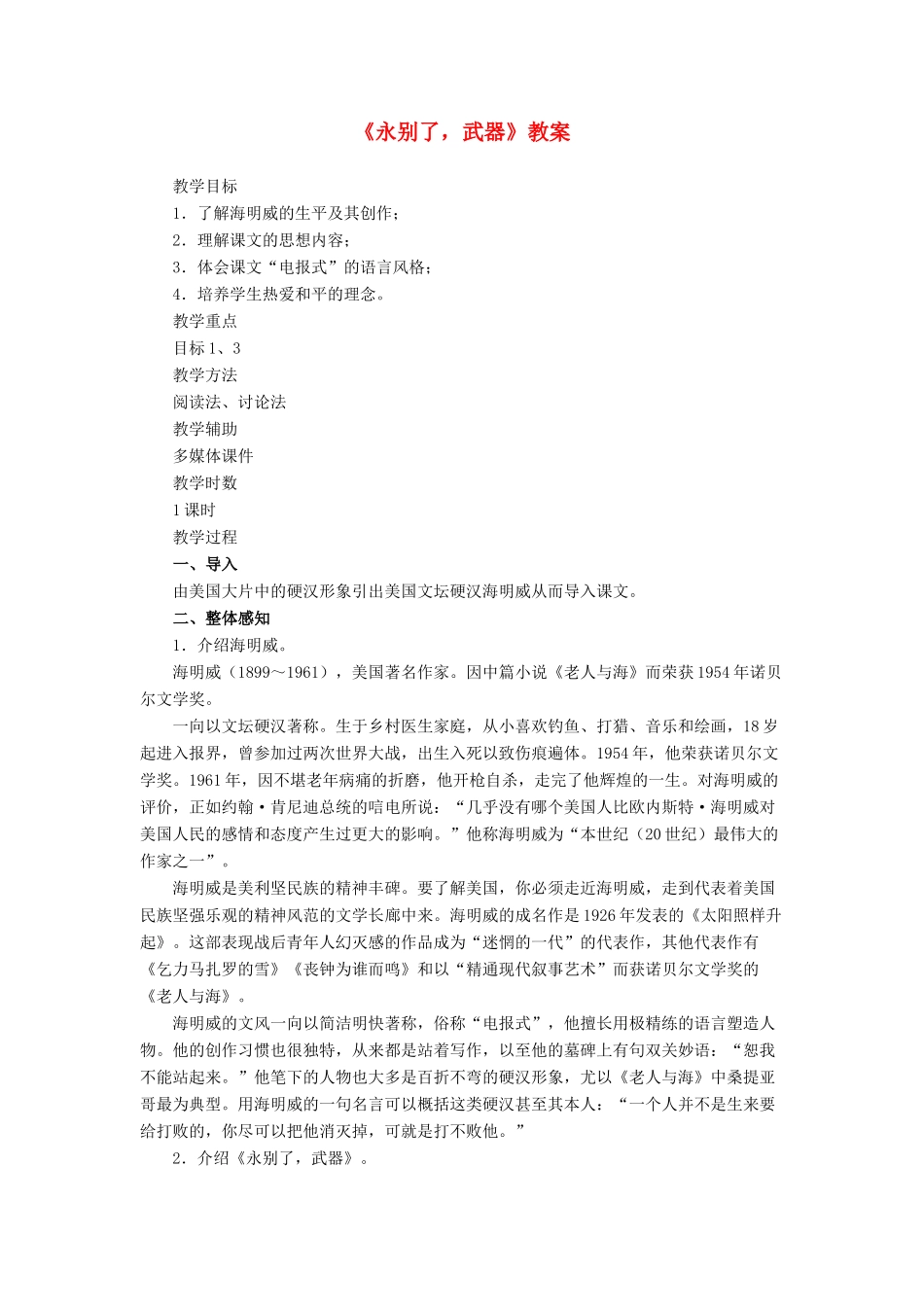高中语文 自读文本 永别了，武器 鲁教版必修1_第1页