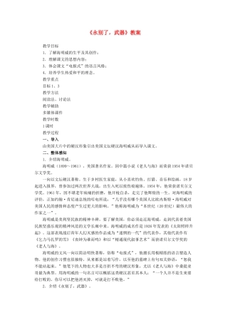 高中语文 自读文本 永别了，武器 鲁教版必修1