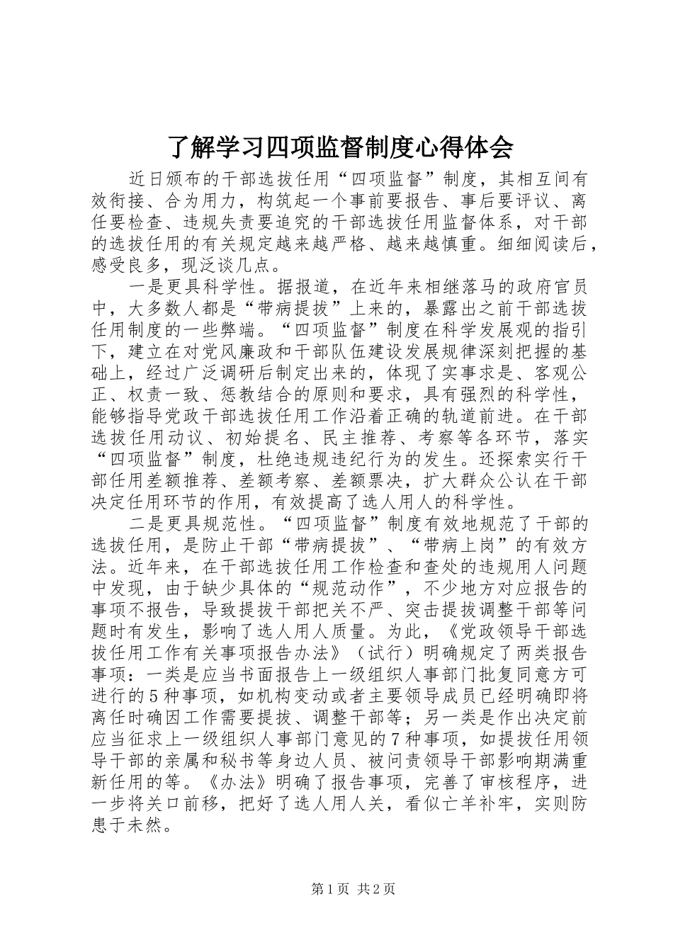 了解学习四项监督制度心得体会_第1页