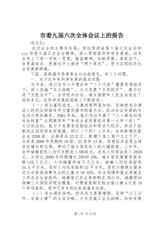市委九届六次全体会议上的报告