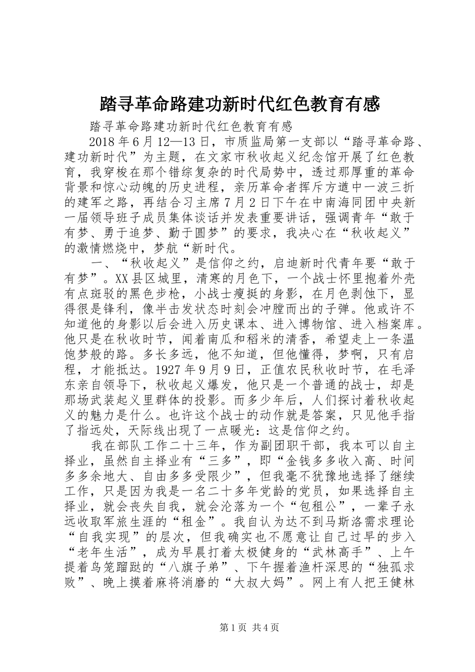 踏寻革命路建功新时代红色教育有感_第1页