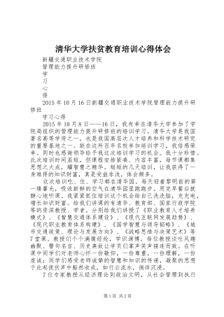 清华大学扶贫教育培训心得体会