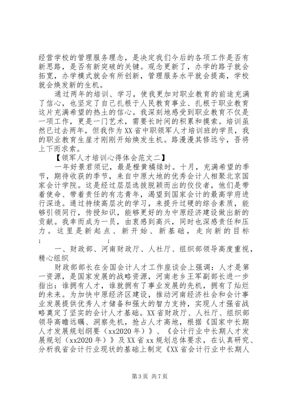 领军人才培训心得体会_第3页