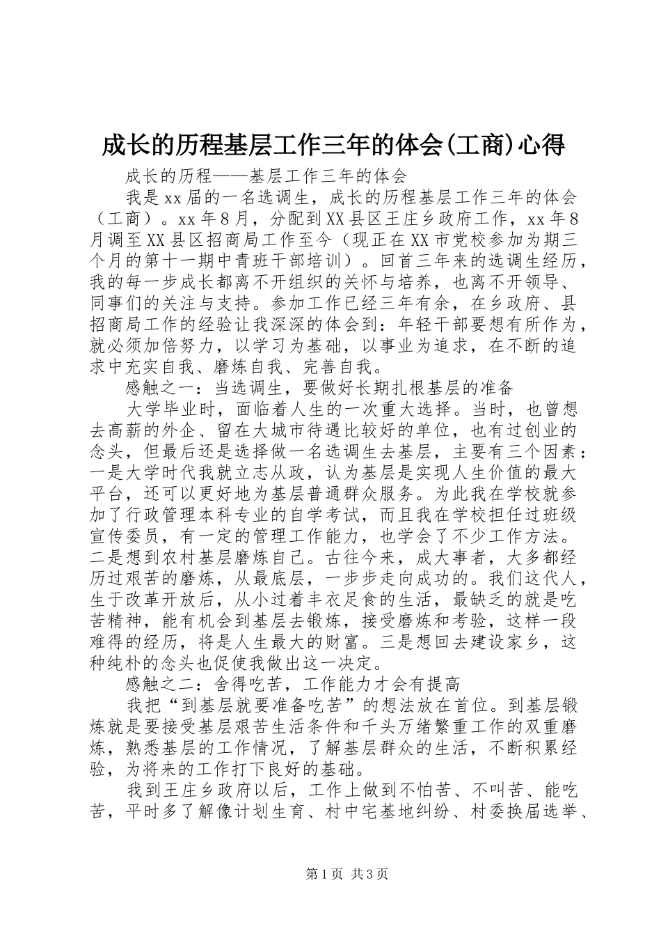 成长的历程基层工作三年的体会(工商)心得_第1页