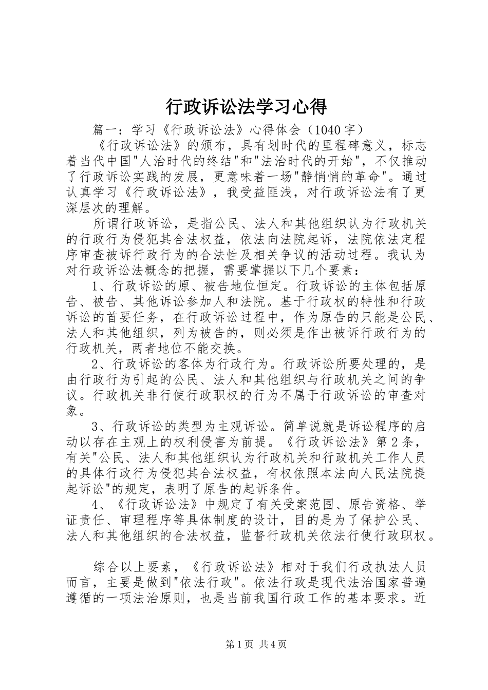 行政诉讼法学习心得_第1页