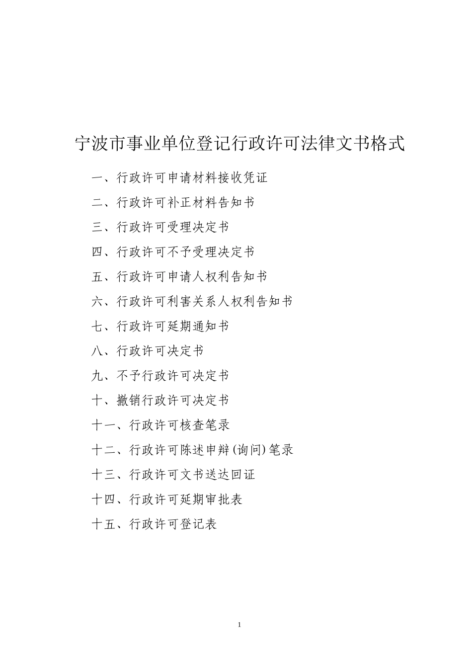 宁波市事业单位登记行政许可法律文书格式_第1页