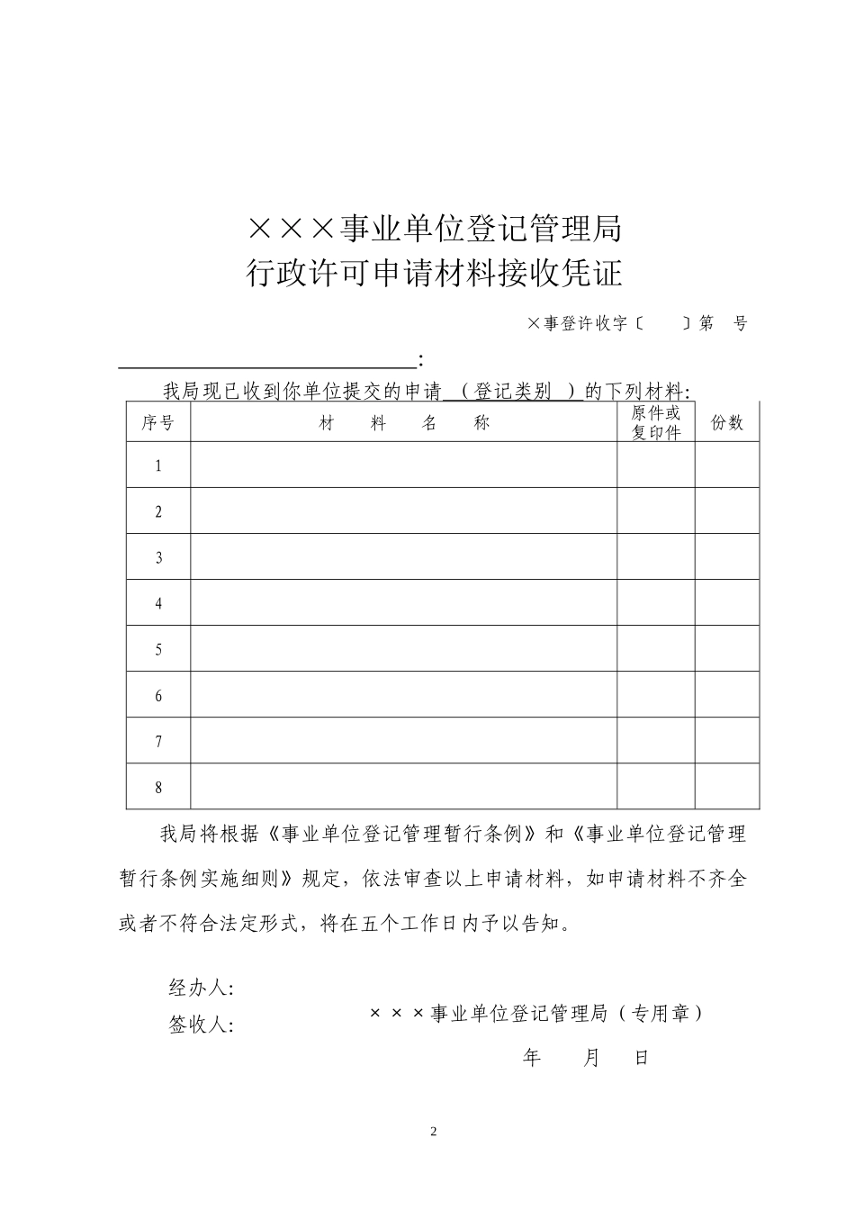 宁波市事业单位登记行政许可法律文书格式_第2页