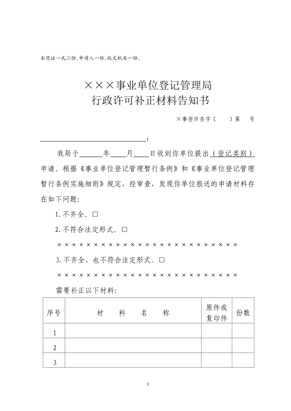 宁波市事业单位登记行政许可法律文书格式_第3页