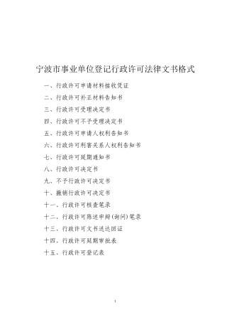 宁波市事业单位登记行政许可法律文书格式