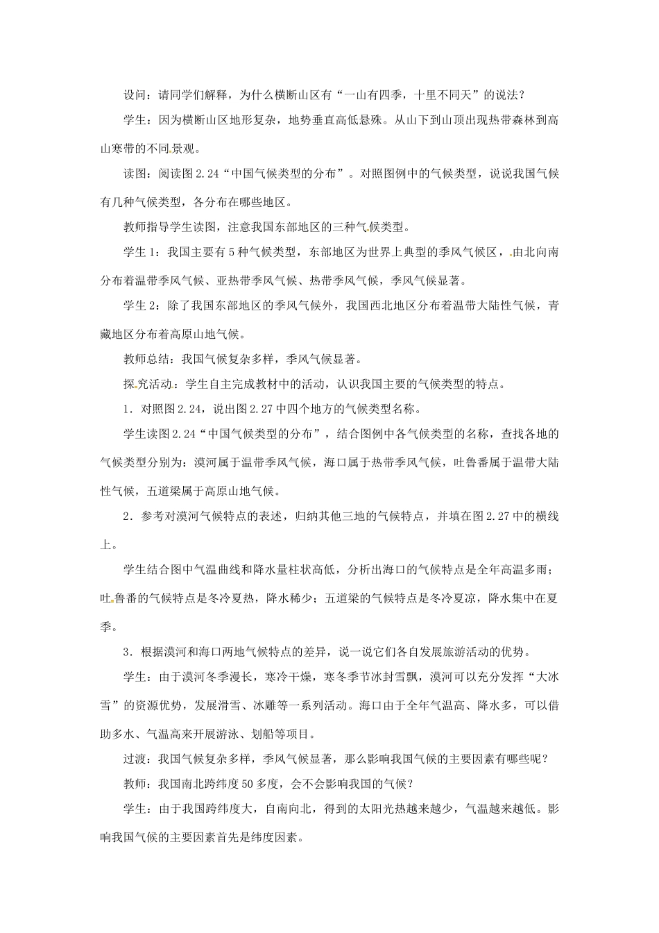 天津市宝坻区八年级地理上册 第二章 第二节 气候（第3课时 我国气候的主要特征　影响我国气候的主要因素）教案 （新版）新人教版-（新版）新人教版初中八年级上册地理教案_第2页