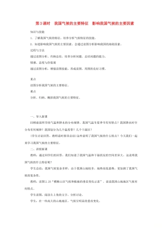 天津市宝坻区八年级地理上册 第二章 第二节 气候（第3课时 我国气候的主要特征　影响我国气候的主要因素）教案 （新版）新人教版-（新版）新人教版初中八年级上册地理教案