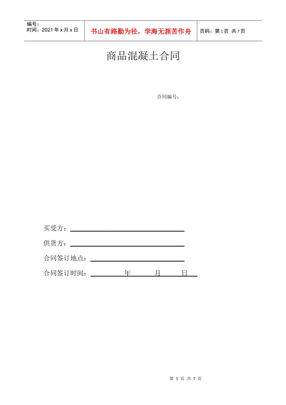 商品混凝土合同_第1页