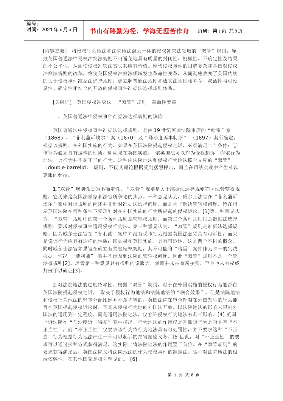 英国侵权冲突法规则的变革_第1页
