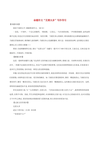 高中语文 命题作文“无需太多”写作导引