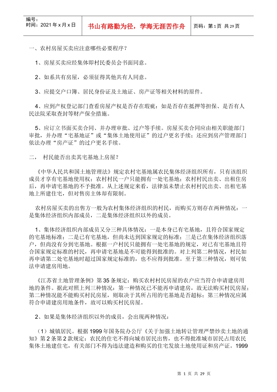 农村房屋买卖法律知识_第1页