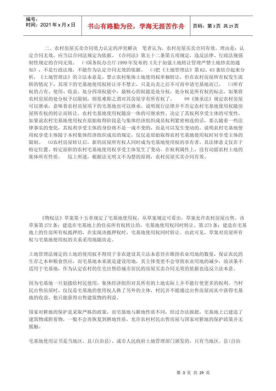 农村房屋买卖法律知识_第3页