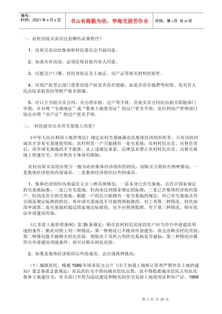 农村房屋买卖法律知识