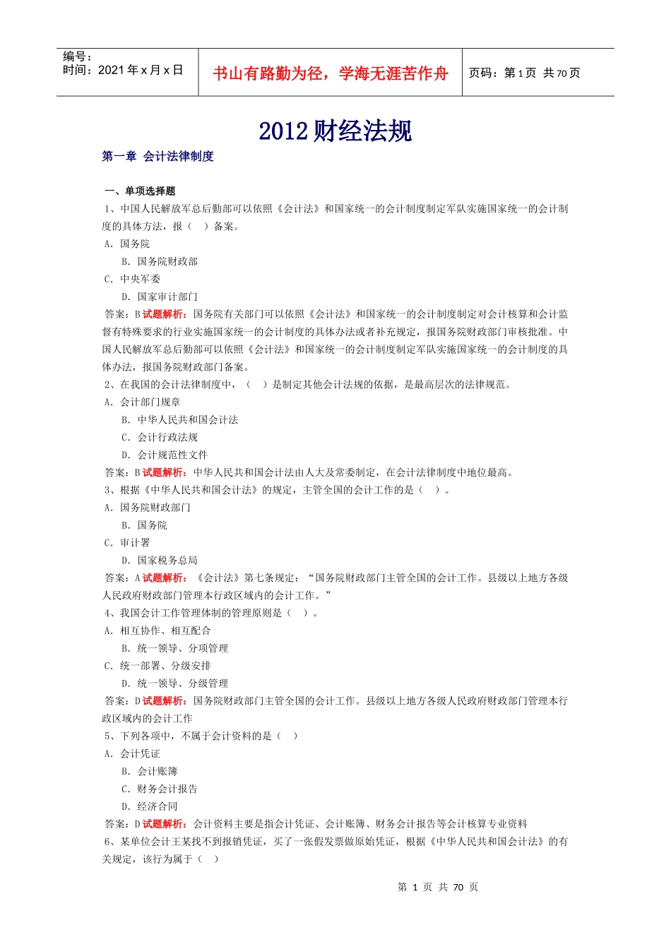 XXXX会计基础财经法规会计电算化综合大全_第1页