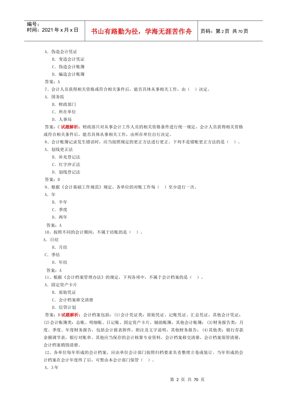 XXXX会计基础财经法规会计电算化综合大全_第2页