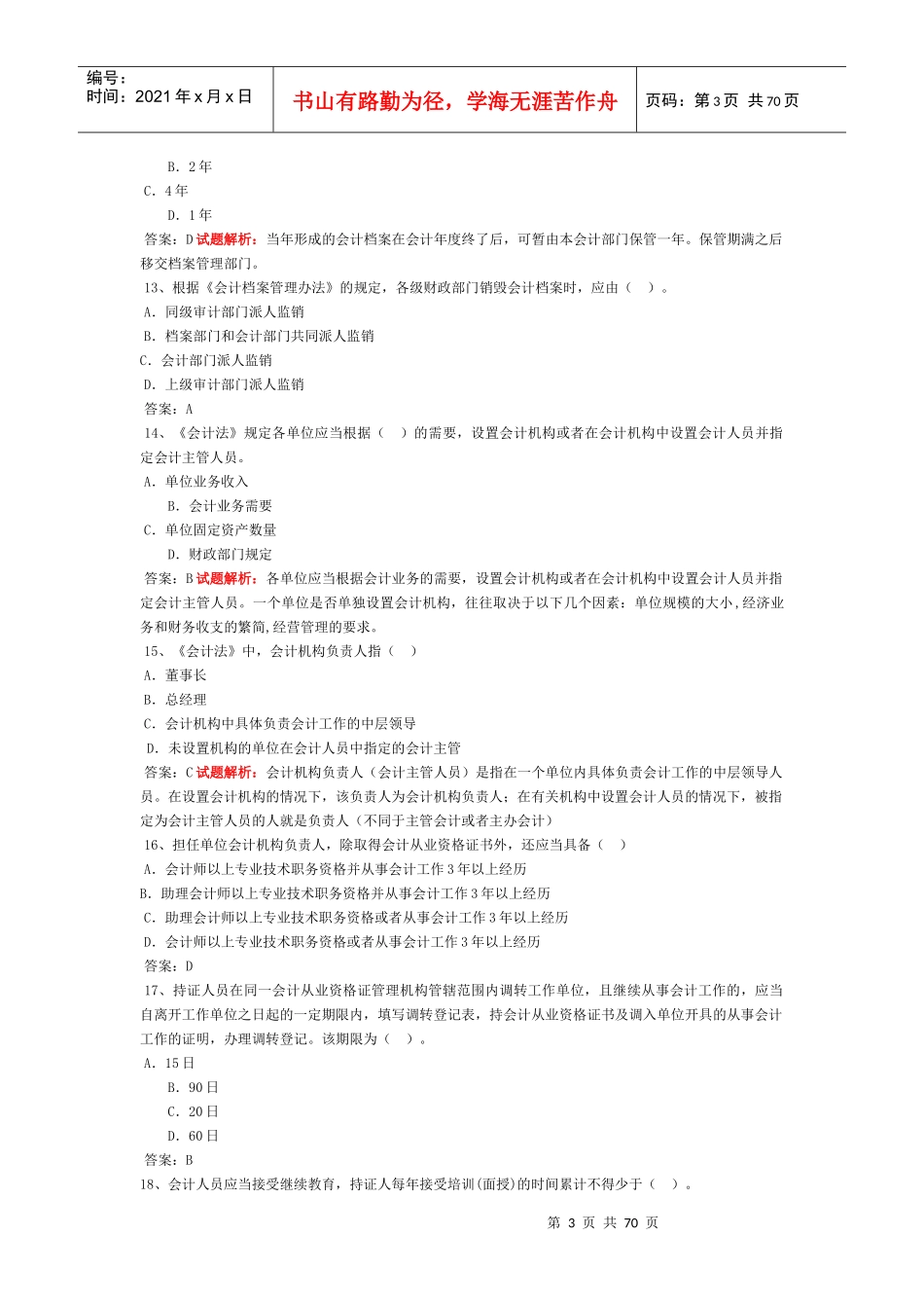 XXXX会计基础财经法规会计电算化综合大全_第3页