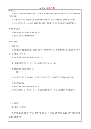 上海市罗泾中学七年级数学上册 10.5.1 分式方程教案 沪教版五四制