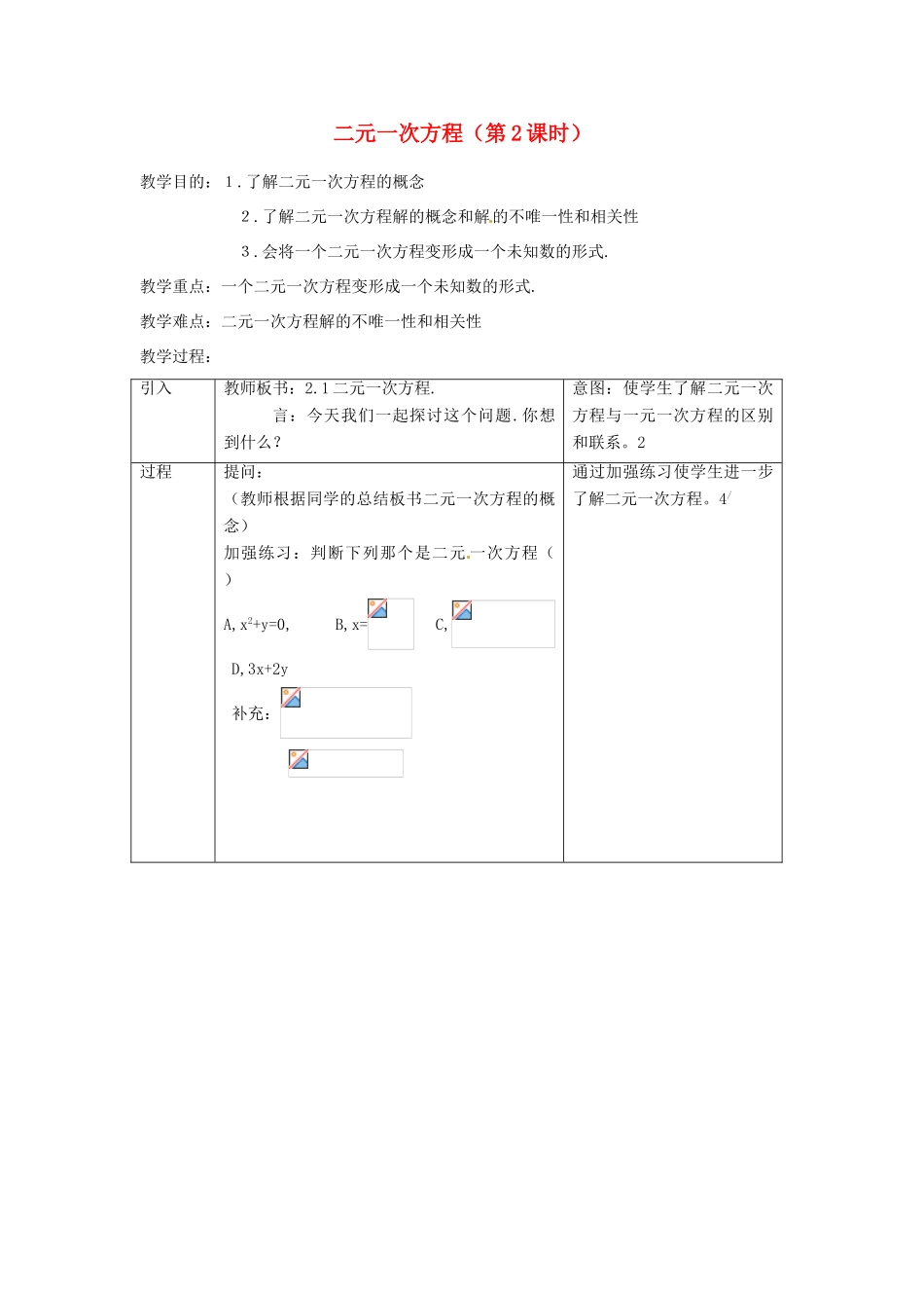 浙江省温州市龙湾区实验中学七年级数学下册 2.1 二元一次方程（第2课时）教案 （新版）浙教版_第1页